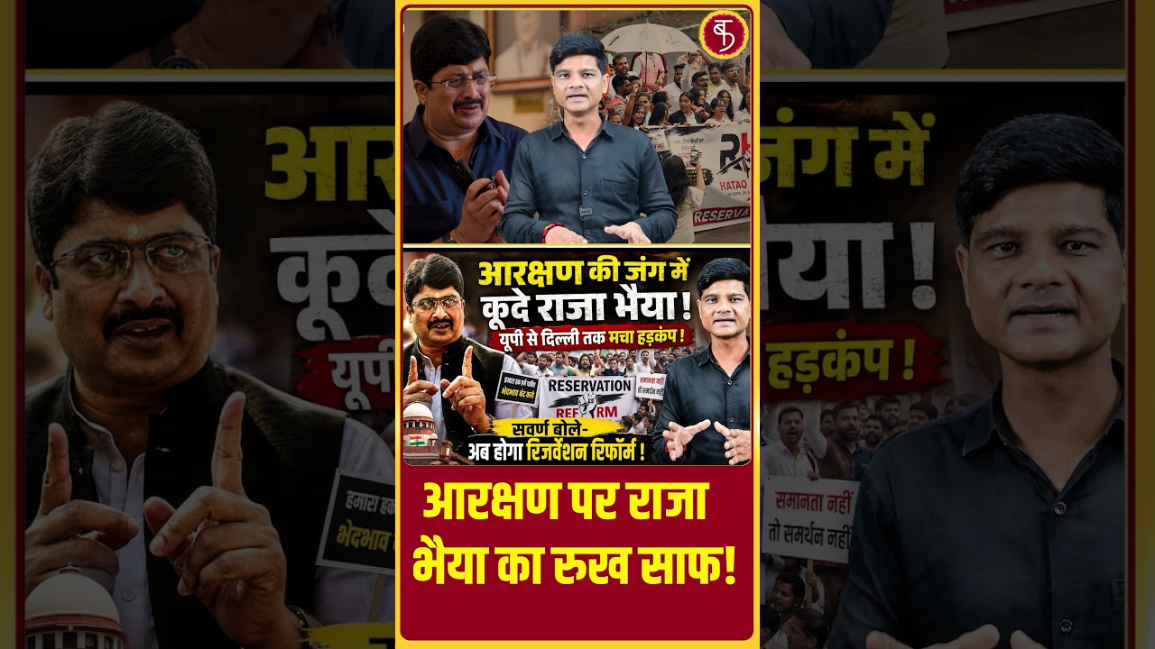 Reservation Controversy: आरक्षण पर Raja Bhaiya का रुख साफ! | Savarna Protest | General Category