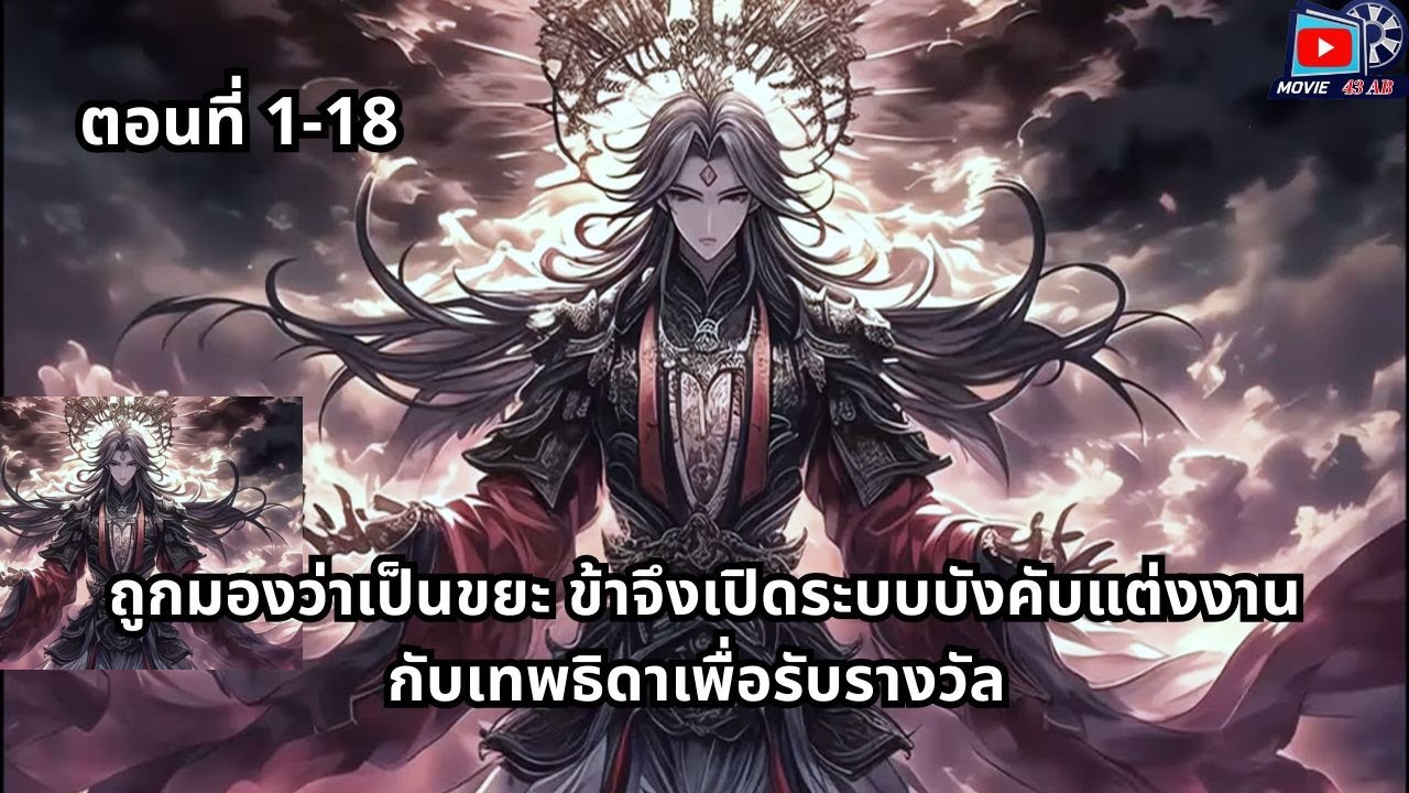 ตอนที่ 1 - 18 | ถูกมองว่าเป็นขยะ ข้าจึงเปิดระบบบังคับแต่งงานกับเทพธิดาเพื่อรับรางวัล