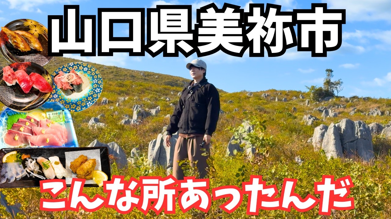 【山口観光】山口ドライブ旅行で美祢市観光からの下関グルメを堪能！山口旅行vlog