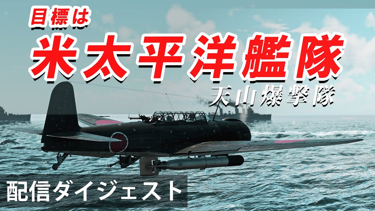 [WarThunder] 目標は米太平洋艦隊 配信ダイジェスト