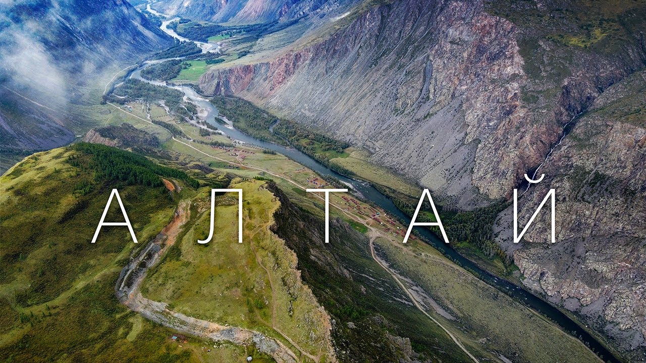 Алтай. Путешествия по России.