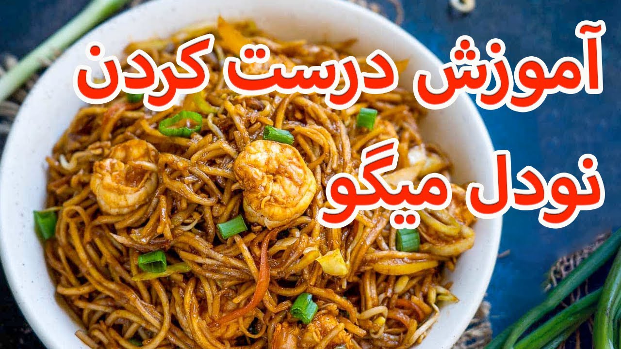Shrimp Noodle - آموزش درست کردن نودل میگو