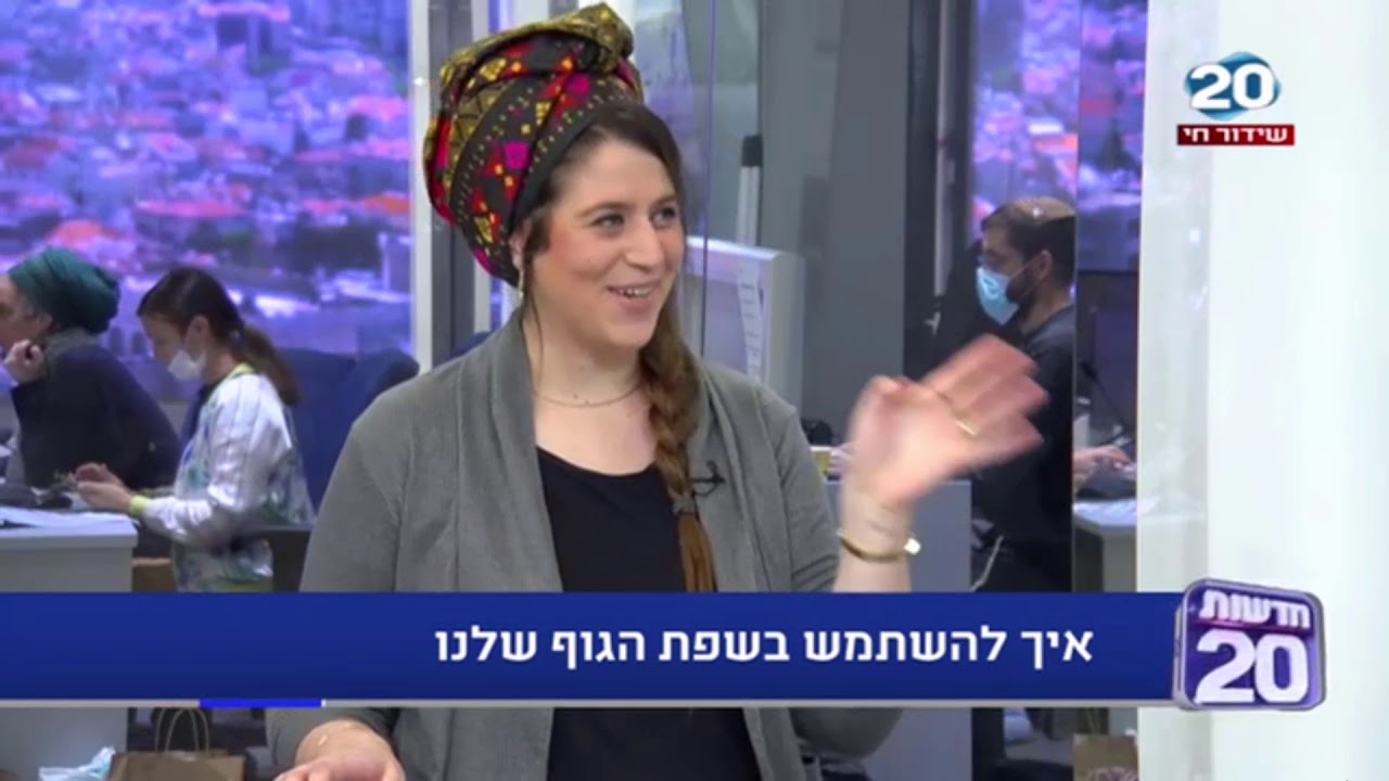 שפת גוף - נועה לזרי ראיון ערוץ 20