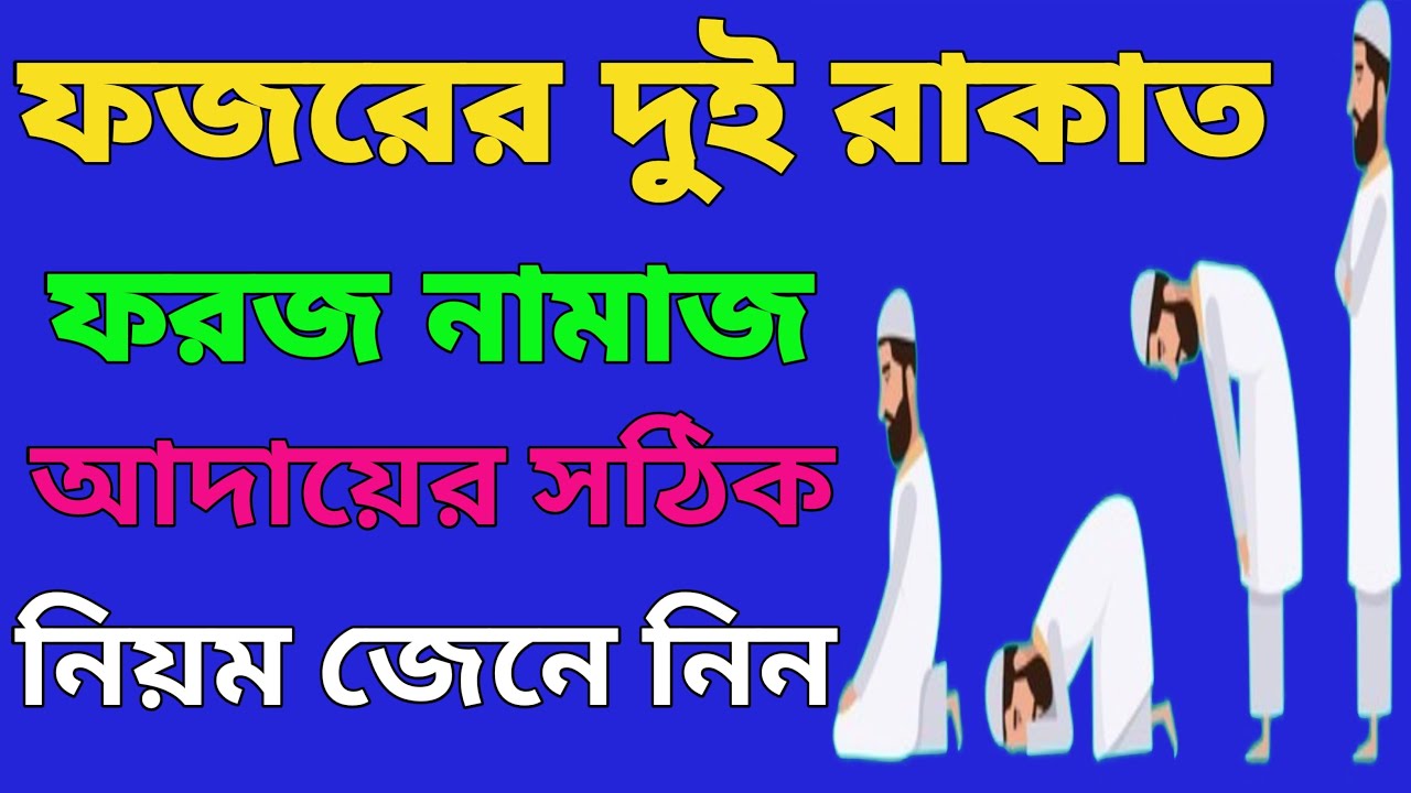 ফজরের ফরজ নামাজ আদায়ের সঠিক নিয়ম। Fojorer foroj namaj adayer niyom. 