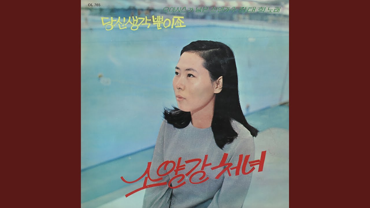 Soyanggang Lady (소양강 처녀)