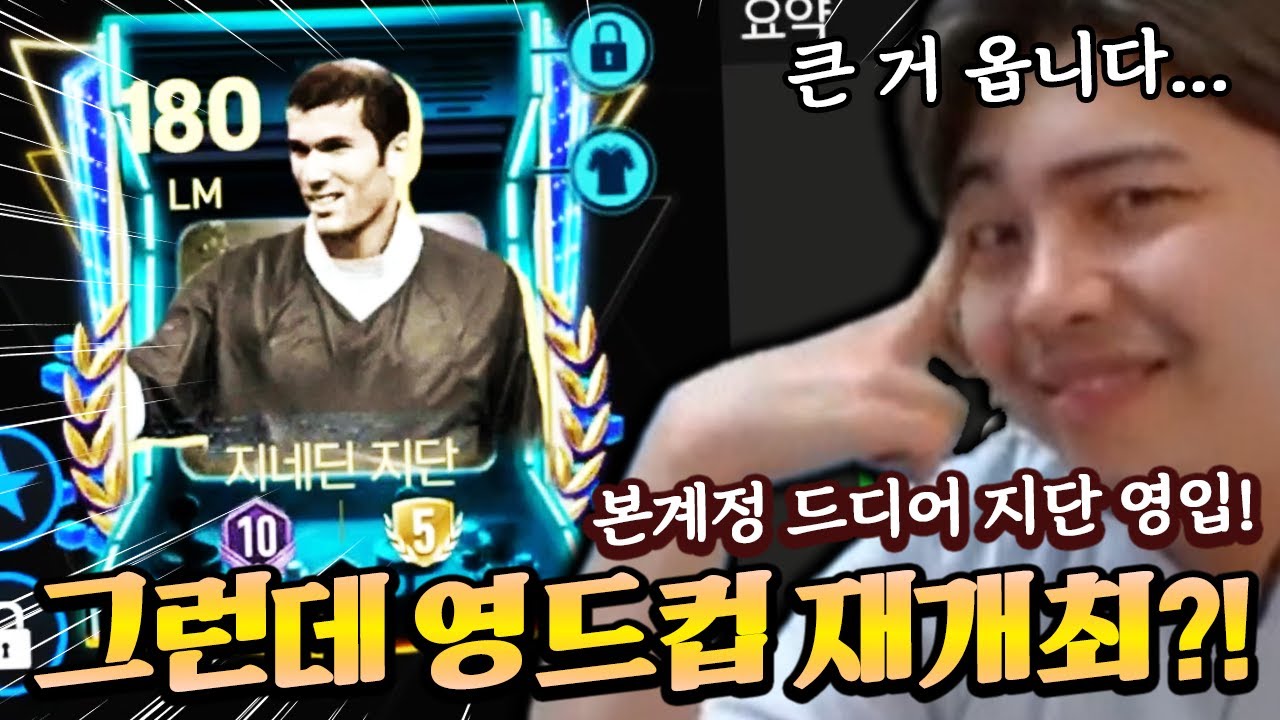 본계정 드디어 지단 영입! 그런데 