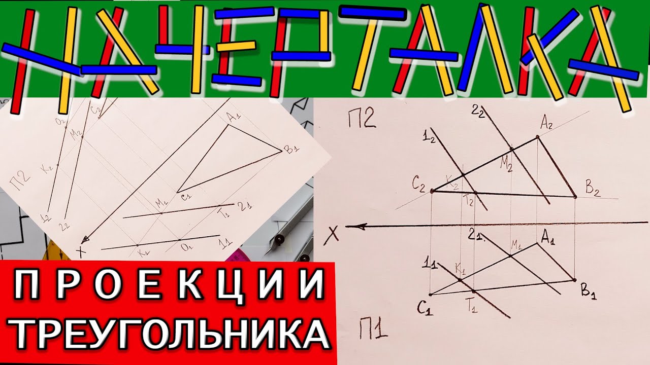 Фронтальные проекции треугольников. Плоскость заданная параллельными прямыми. Начерталка