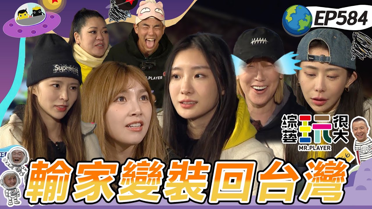 【京畿道 偶像卡位戰 下】李懿哭說玩很大很難玩不想來了！黃黑隊暖心互助！陳華金魚腦忘東忘西折返跑 ！綜藝玩很大 20260111【第584集完整版】