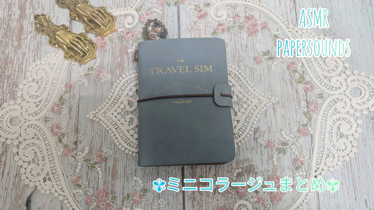 【コラージュまとめ】ミニコラージュまとめ 睡眠、作業用　*ASMR*papersounds*scrapbooking