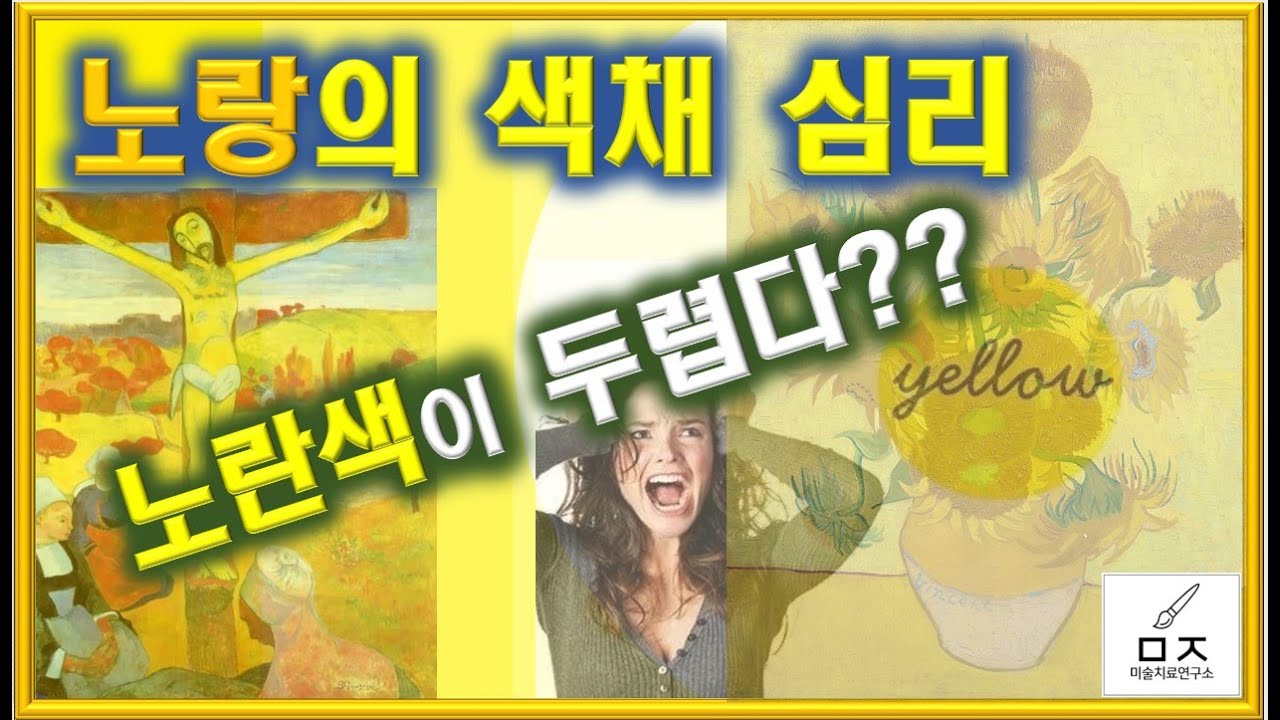 노란색 색채심리 #색채심리   #인문학  #미술심리  #arttherapy #colorpsychology #gogh
