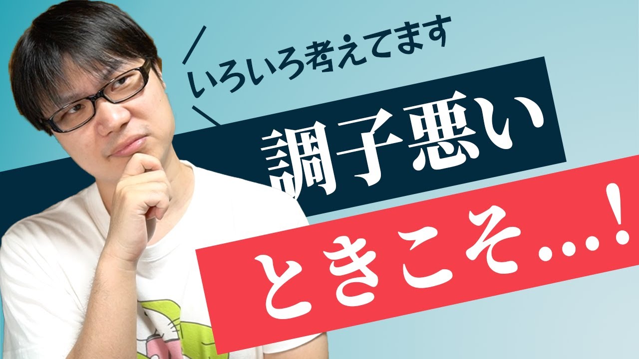 メンタルの調子が悪い日に考えている３つのこと