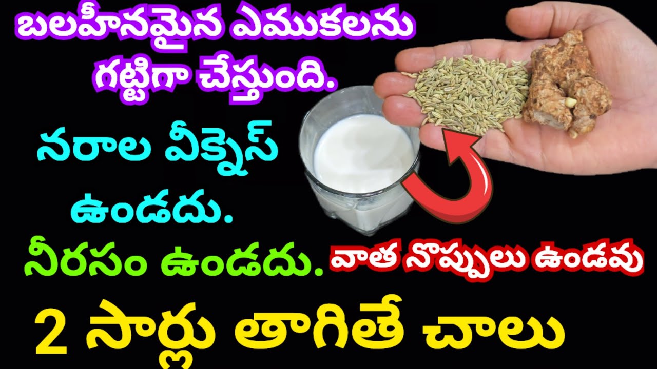 బలహీనమైన ఎముకలను గట్టిగా చేస్తుంది. నరాల వీక్నెస్ ఉండదు. నీరసం ఉండదు. వాత నొప్పులు ఉండవు 2 సార్లు తా
