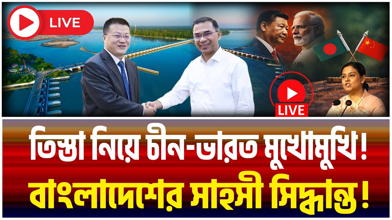 তিস্তা কি দক্ষিণ এশিয়ার পাওয়ার গেম?তিস্তা নিয়ে কেন চীন - ভারতের টানাপোড়েন!  | Jamuna i Desk |
