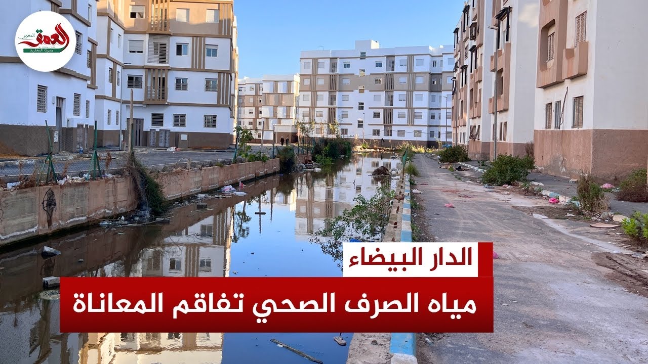 ساكنة إقامة العالية والتوحيد بدار بوعزة.. معاناة مستمرة مع مستنقع الصرف الصحي وسط تجاهل المسؤولين