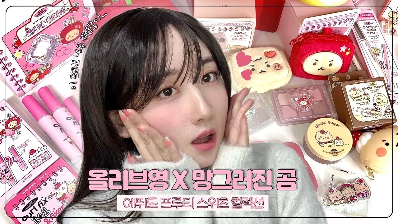 ✨망그러진 곰 X 올리브영✨ 에뛰드 프루티 스위츠 컬렉션 리뷰💕 워터 드롭 필터 쿠션, 진저슈가 립 마스크, 브로우, 마이 쁘띠 팔레트, 컬 픽스 마스카라, 포근 픽싱 틴트까지🍑