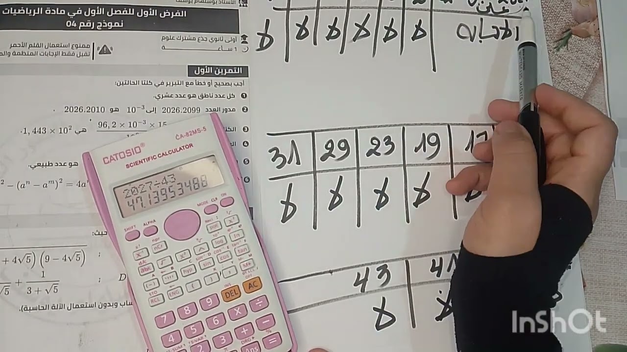 اقوى مراجعة للفرص الاول للفصل الاول في مادة رياضيات لتلاميذ اولى ثانوي 