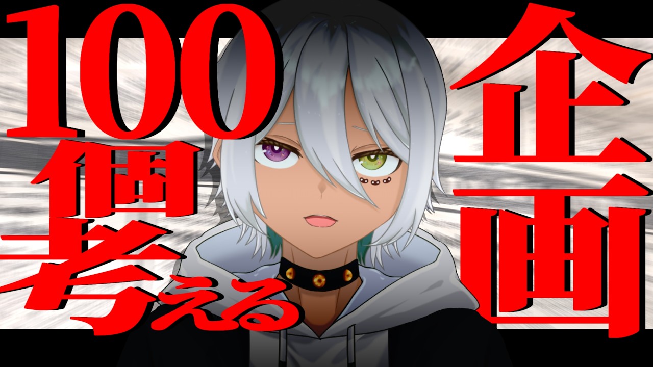 企画案１００個考えるまで出られない部屋