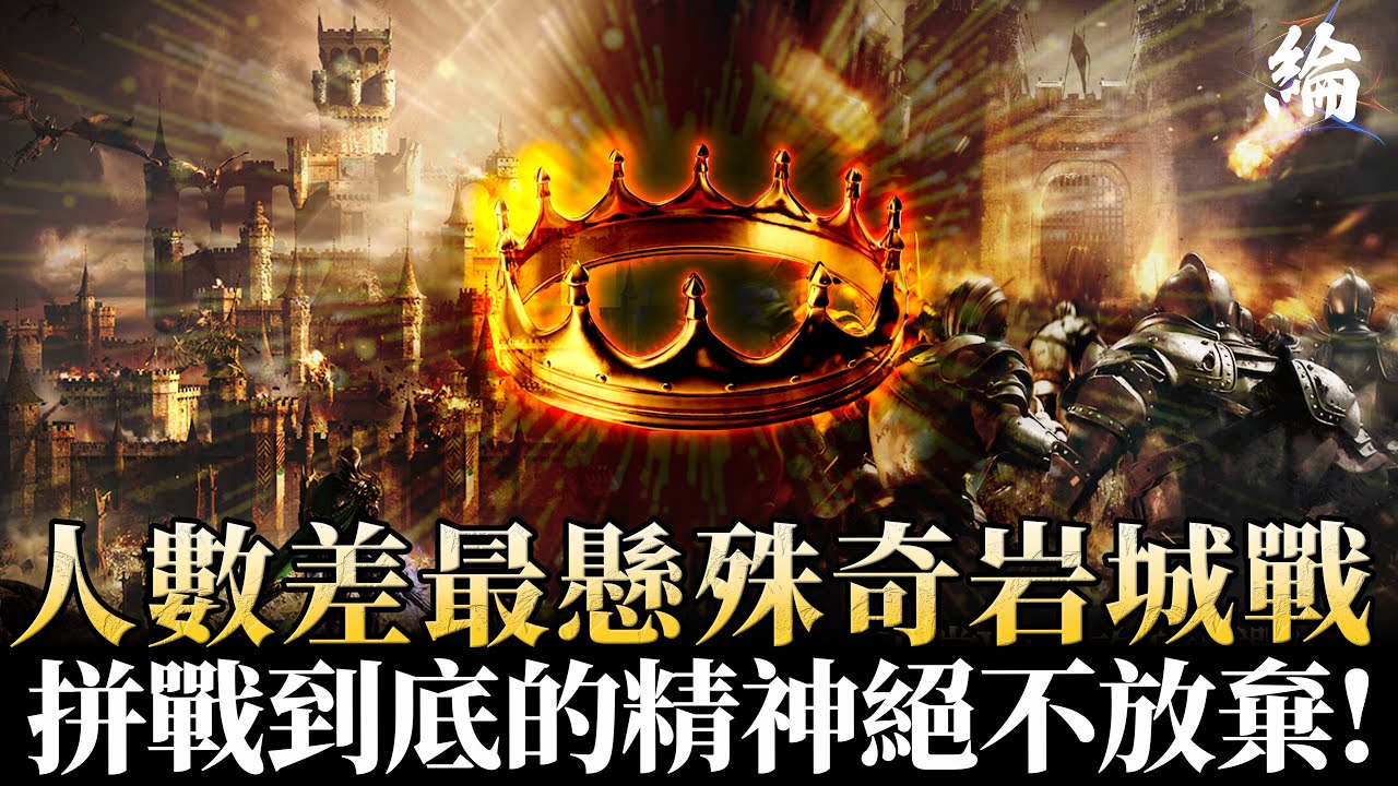 【天堂W精華】人數差最懸殊奇岩城戰   拼戰到底的精神絕不放棄！【黑綸】#LineageW    #戰盟