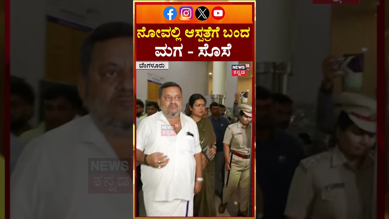 Shamanur Shivashankarappa Passes Away|ಆಸ್ಪತ್ರೆಯಲ್ಲಿ ಅಂತಿಮ ದರ್ಶನ ಮಾಡಿದ ಮಗ ಎಸ್ ಎಸ್ ಮಲ್ಲಿಕಾರ್ಜುನ | N18S