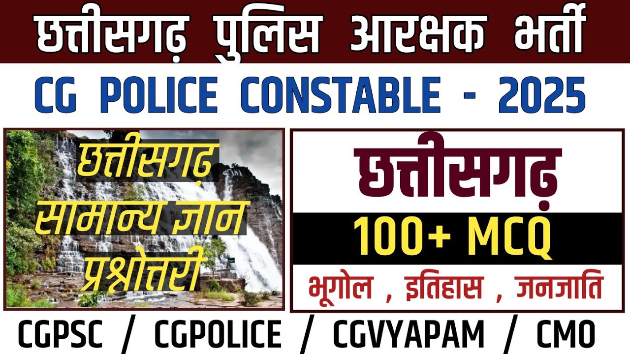 छत्तीसगढ़ पुलिस आरक्षक भर्ती 2025 TOP 100 MCQ/CG POLICE CONSTABLE EXAM MCQ/CG POLICE NEW MCQ VIDEOS 