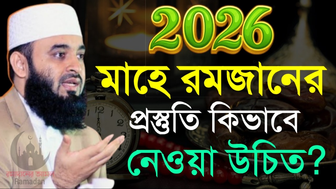 ✔🔴মাহেরমজানে প্রস্ততি যেমন হওয়া উচিত, মনদিয়ে শুনুন, Mizanur Rahman Azhari New Waz 2026. Feb 17, 2026