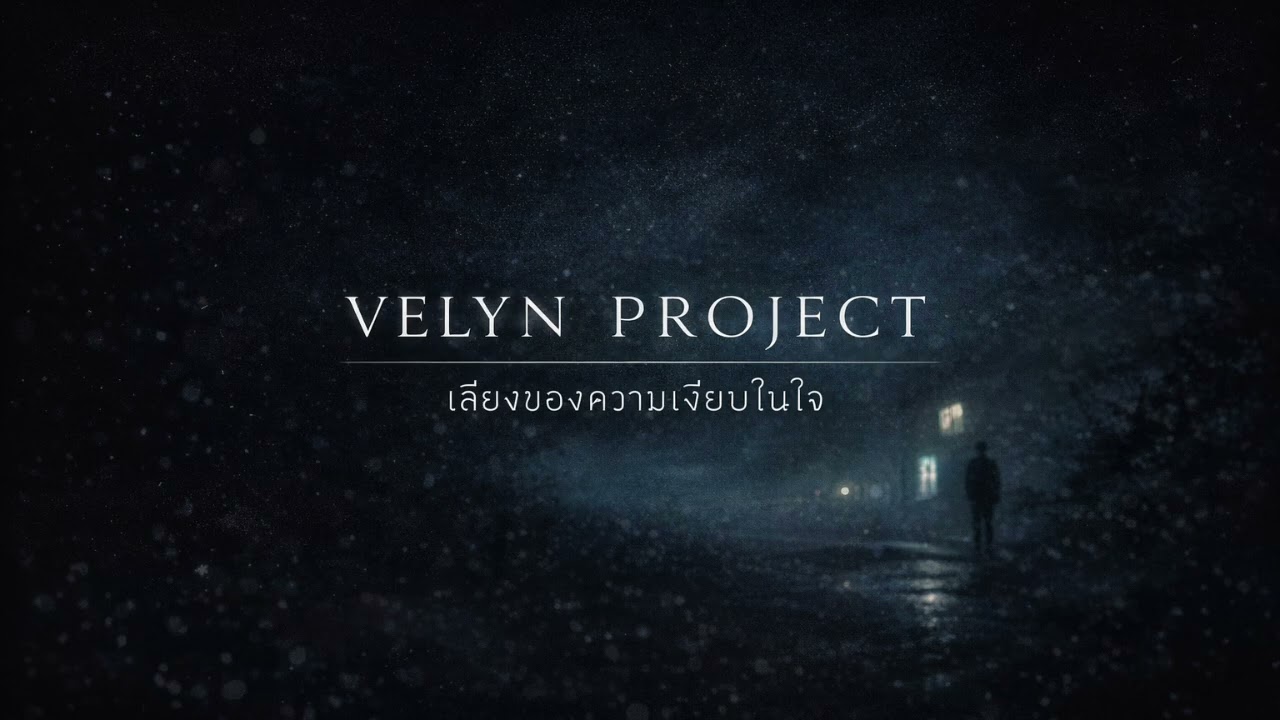VELYN PROJECT — เสียงของความเงียบในใจ