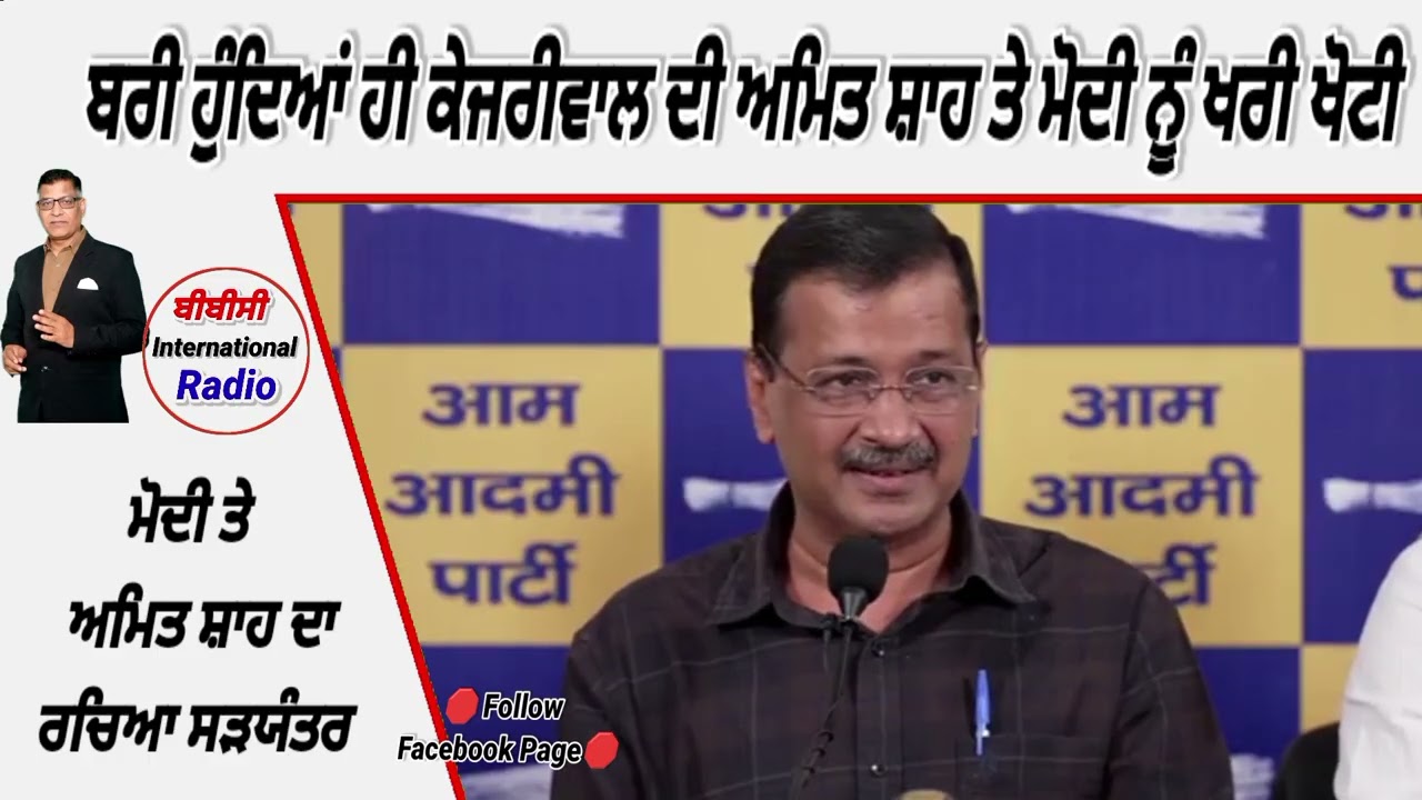 ਬਰੀ ਹੁੰਦਿਆਂ ਹੀ modi ਤੇ Amit Shah ਤੇ ਵਰਿਆ kejriwal, ਕੀਤਾ ਚੈਲੰਜ ਕਿਹਾ ਹਿੰਮਤ ਆ ਤਾਂ....??