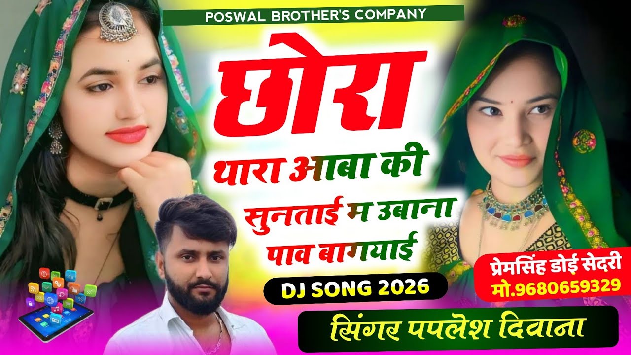 (2823) वायरल तर्ज में सोंग || छोरा थारा आबा की सुनताई म उबाना पाव बागयाई  || SINGER PAPLESH DIWANA 