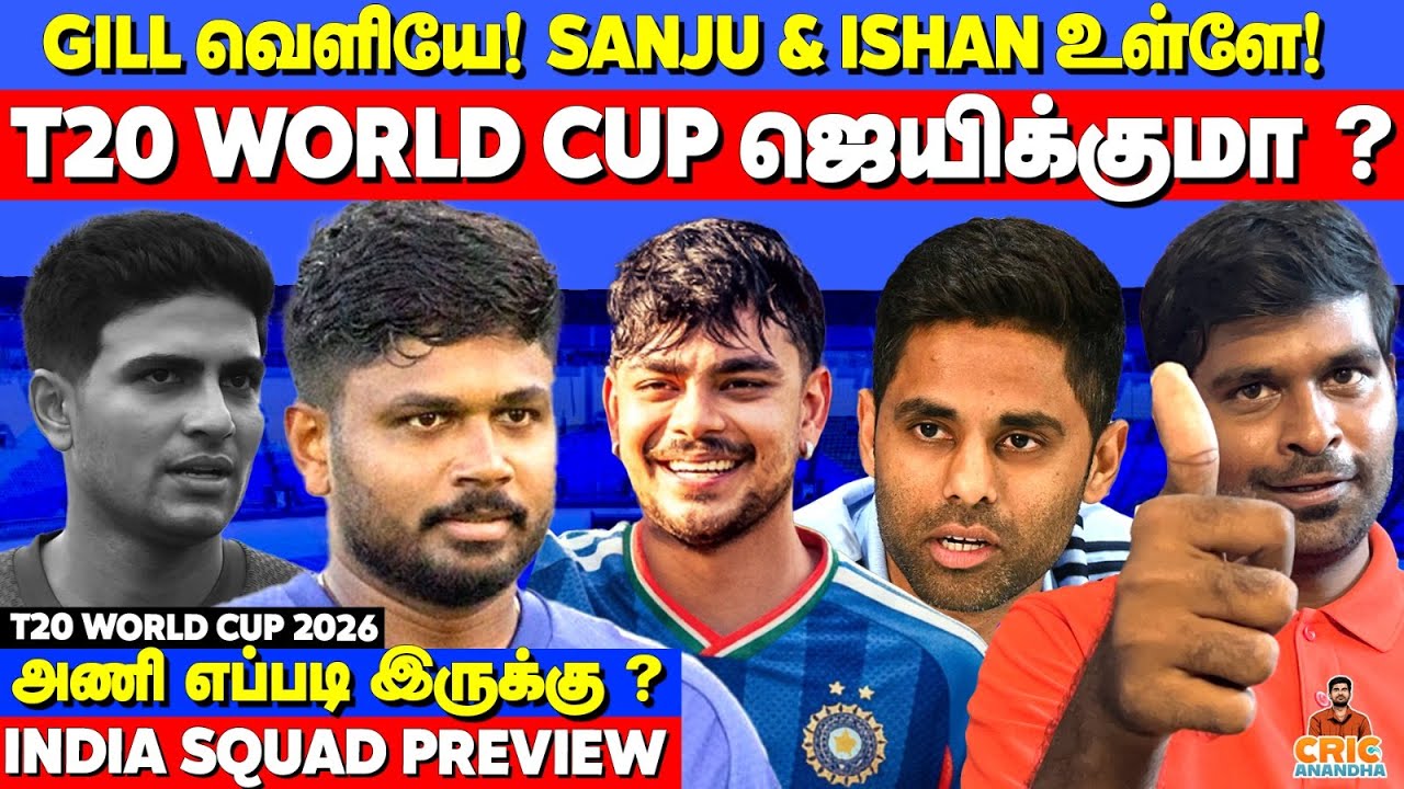 Sanju Samson & Ishan Kishan IN✅ GILL OUT🚫T20 World Cup ஜெயிக்குமா? India Sqaud Review | T20 WC 2026
