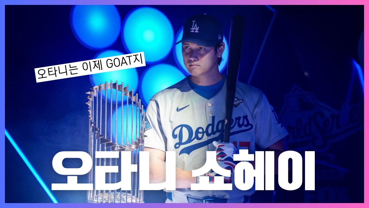 미국을 점령한 이도류 사무라이⚔️ / 오타니 쇼헤이