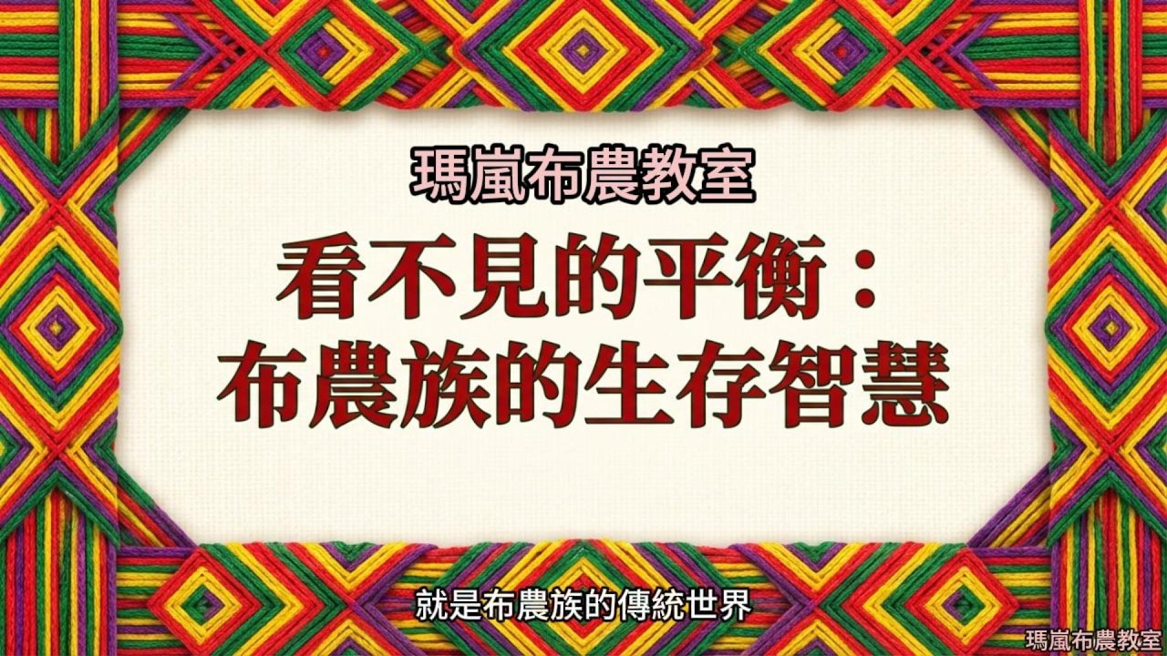 瑪嵐布農教室~布農族的傳統禁忌 ？打噴嚏、放屁是凶兆 ！獵人報戰功絕對不能吹牛 ！連家人在獵人上山時都不能掃地洗衣服 ！#布農族 #原住民 #禁忌 #冷知識 #台灣部落 #瑪嵐旅遊 #文化解密