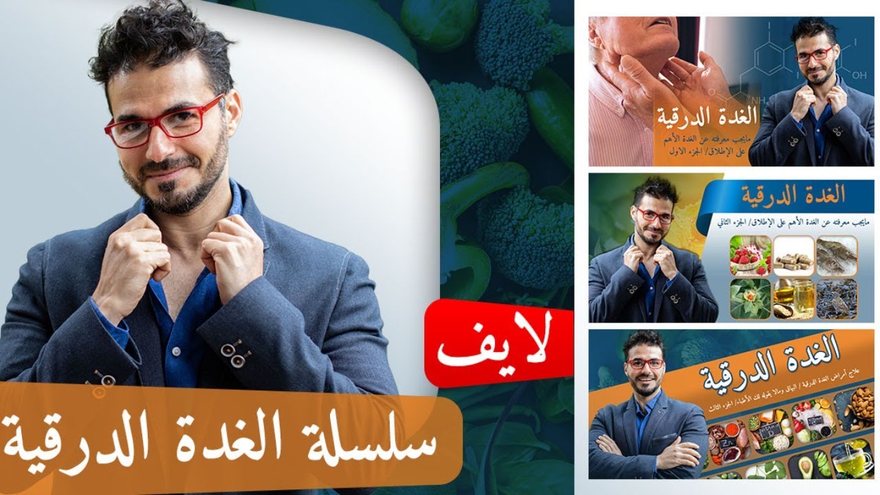 الغدة الدرقية/ ساعة لايف مع د كريم علي للرد علي اسئلة الغده الدرقيه