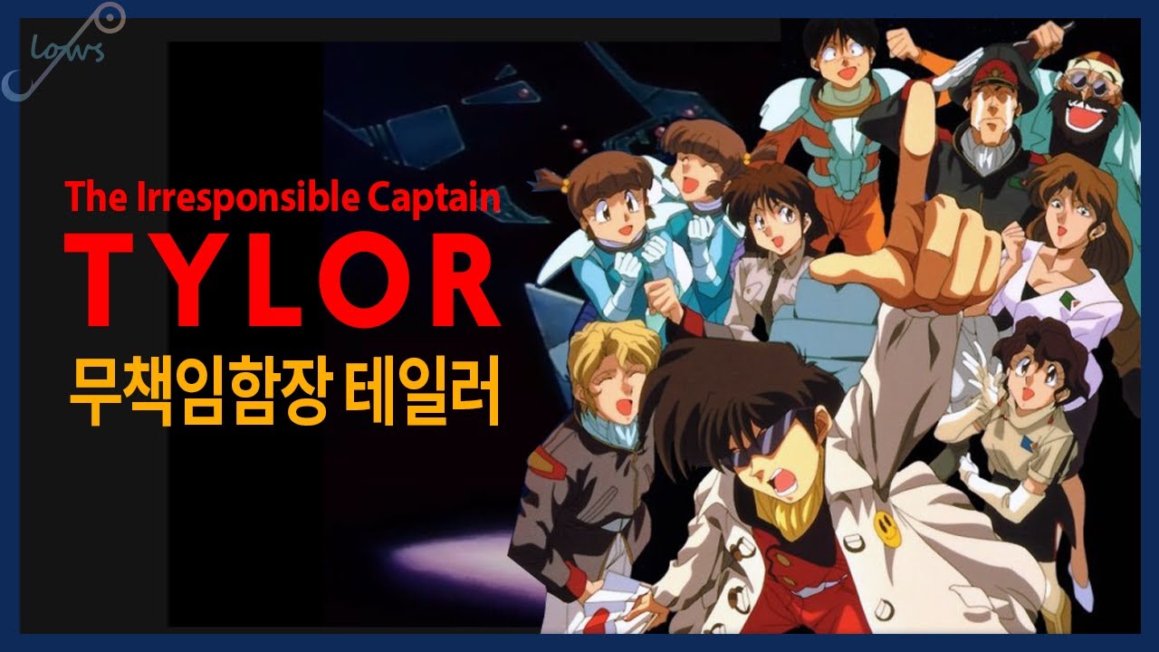 【AMV】 무책임함장 캡틴테일러😎🚀 TV/OVA 오프닝/엔딩 Captain Tylor OST