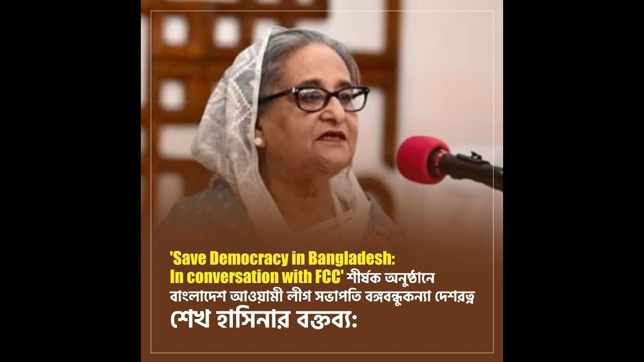 FCC' শীর্ষক অনুষ্ঠানে বাংলাদেশ আওয়ামী লীগ সভাপতি বঙ্গবন্ধুকন্যা দেশরত্ন শেখ হাসিনার বক্তব্য