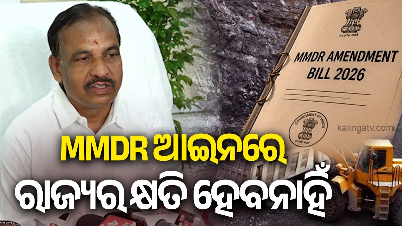 MMDR ଆଇନରେ ରାଜ୍ୟର କ୍ଷତି ହେବନାହିଁ: ବିଭୂତି ଜେନା || Kalinga TV
