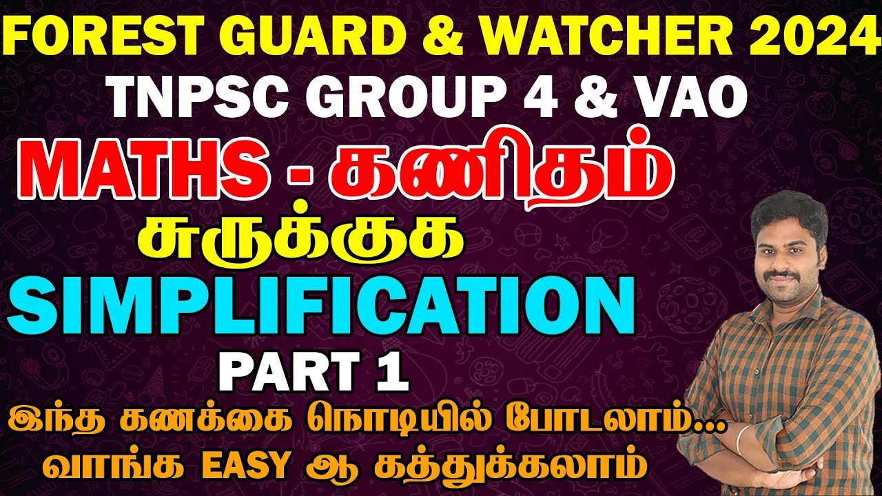 FOREST GUARD & WATCHER | TNPSC GROUP 4 & VAO SIMPLIFICATION சுருக்குக PART 1 இந்த கணக்கை நொடியில்...