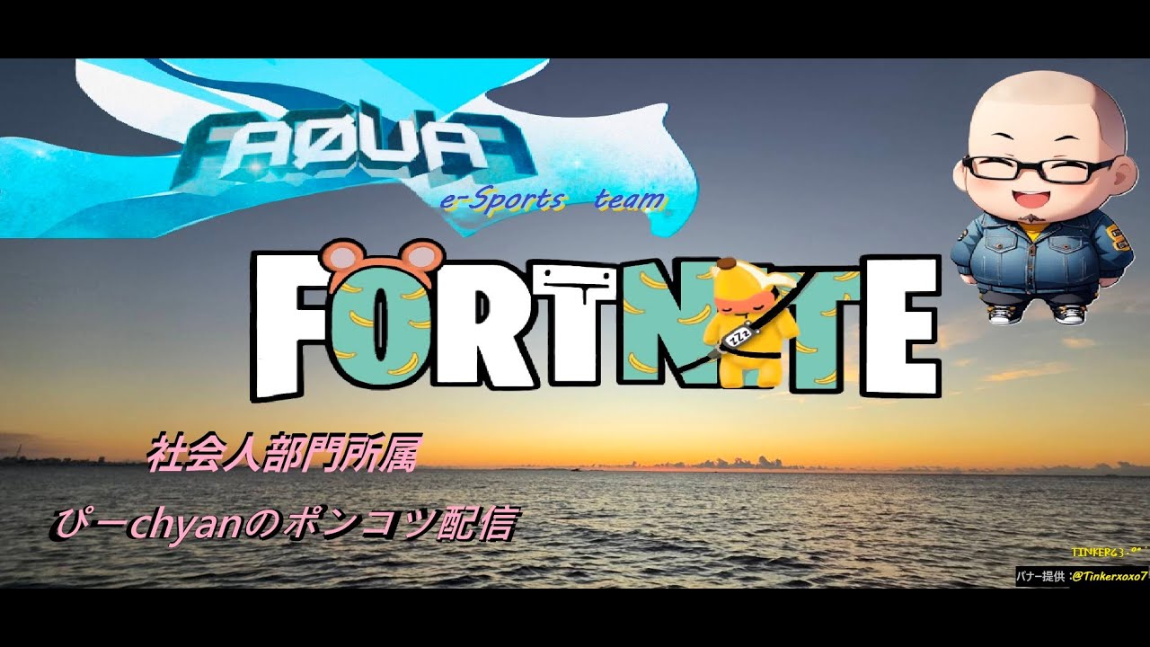 ぴ～chyanのポンコツフォートナイト日記  　本日クラ活！ボコられる日ｗｗｗｗ