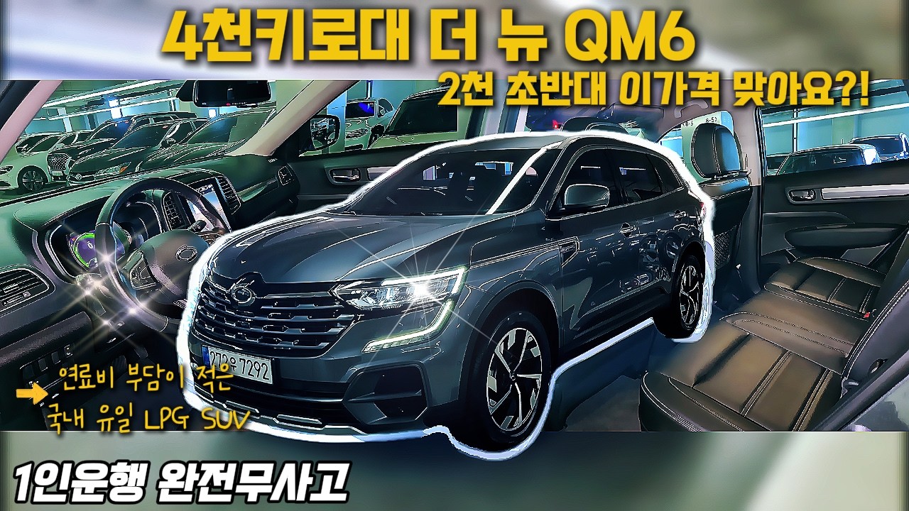 LPG SUV 끝판왕! 4천키로 무사고 QM6 LPe 신차급 컨디션 바로 데려가세요!! #더뉴QM6중고차#LPGSUV중고#QM6LPE중고#정비사추천매물#신차급중고차#네버카최용은