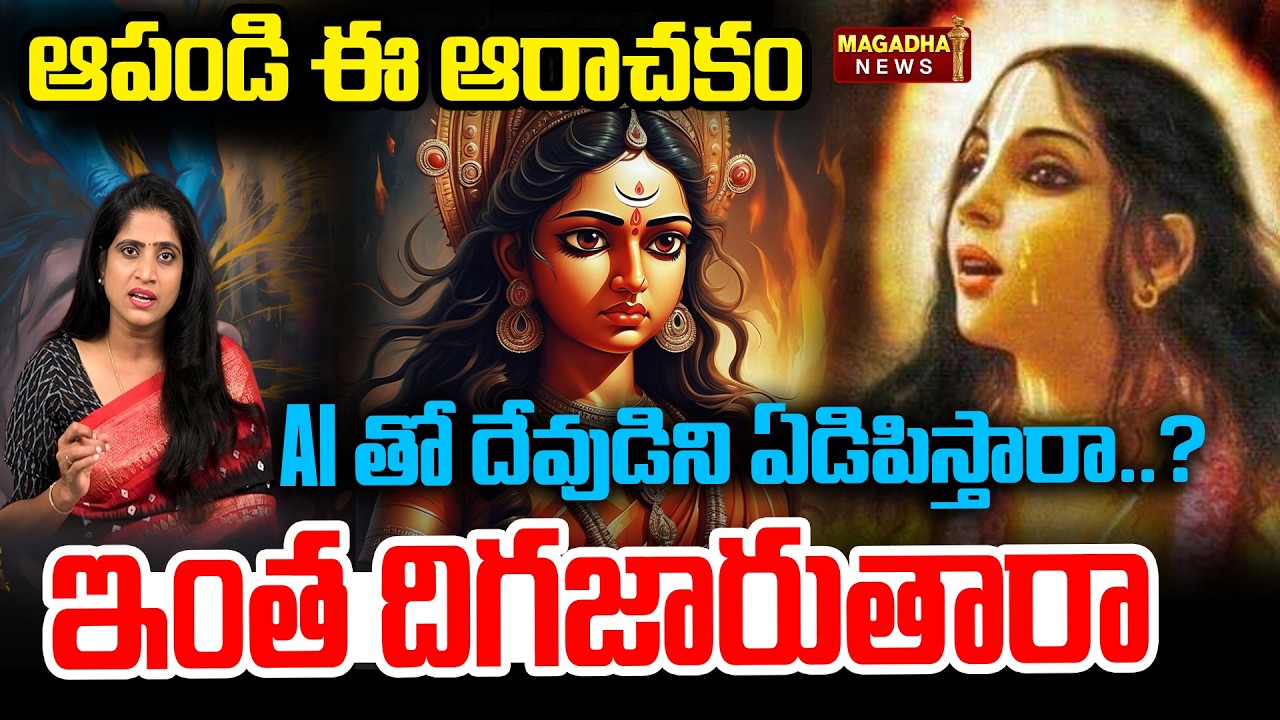 ఆపండి ఈ ఆరాచకం AI తో దేవుడిని ఏడిపిస్తారా..?ఇంత దిగజారుతారా.. | Vakula Devi | Magadha News