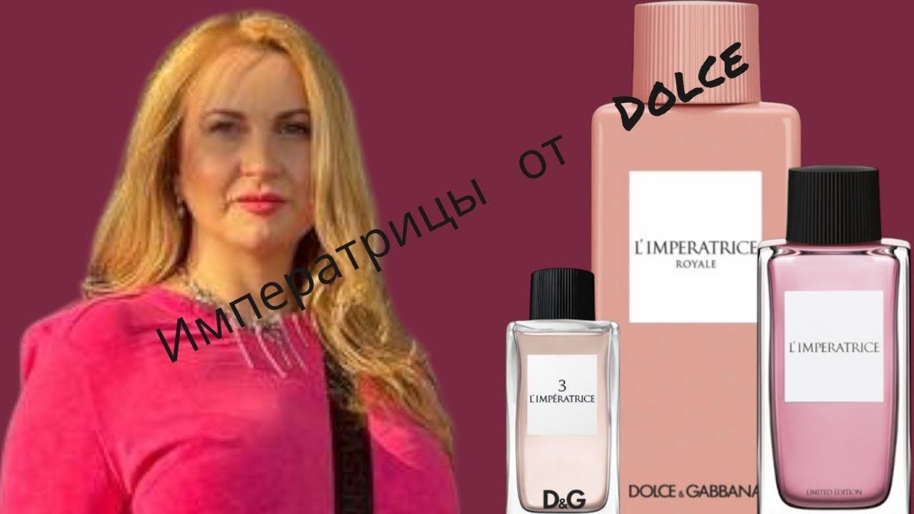 Все императрицы Dolce & Gabbana: L’imperatrice, лимитка Императрица, Императрица Royale.