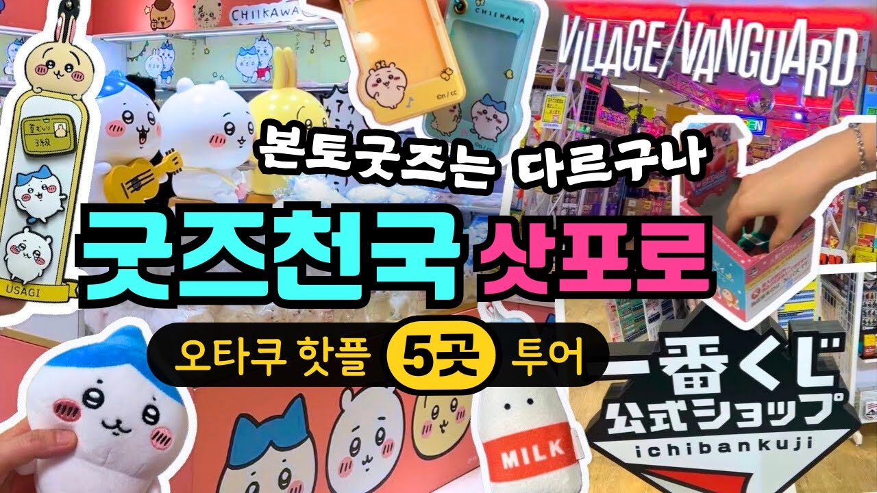 삿포로 굿즈가 혜자인 이유?✨오타쿠의 일본 굿즈샵 투어🔥치이카와랜드, 이치방쿠지, 빌리지뱅가드, 북오프, 애니메이트💥브이로그