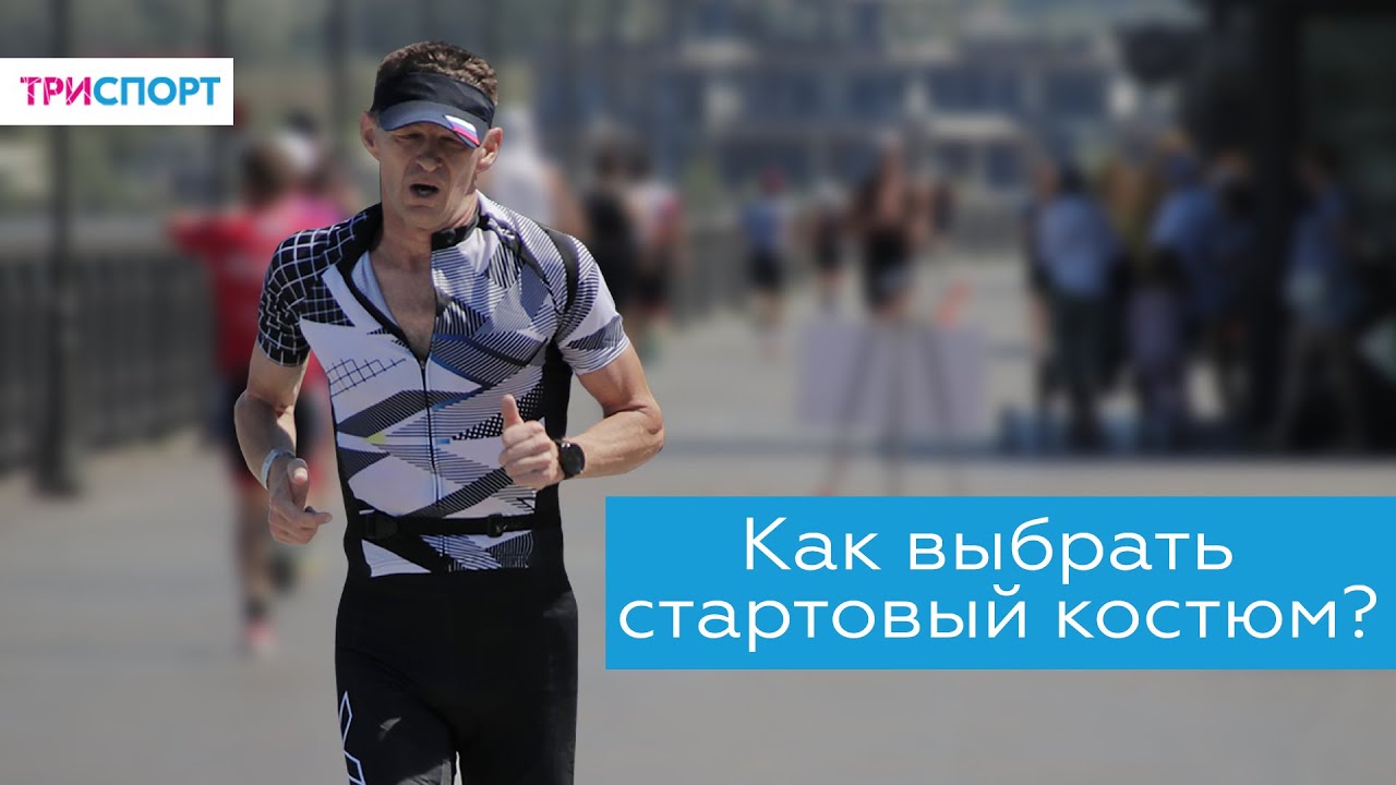 Как выбрать стартовый костюм? Правильный выбор трисьюта!
