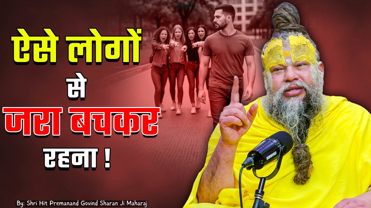 आगे बढ़ना है तो ऐसे को अपना मित्र मत बनाना ! // 06-03-26 // Shri Hit Premanand Ji Maharaj