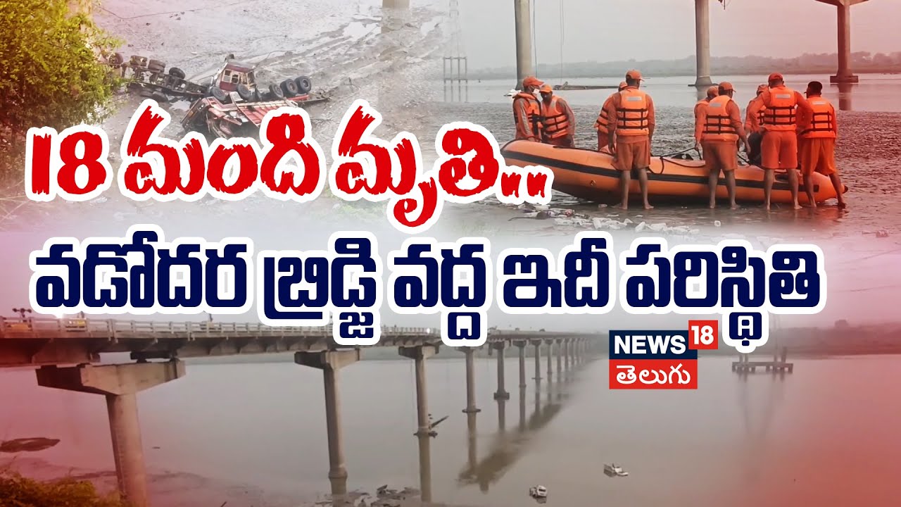 Gujarat Bridge Collapse | వడోదర బ్రిడ్జి వద్ద ఇదీ పరిస్థితి | SDRF Rescue Day 3 | Vadodara | N18V