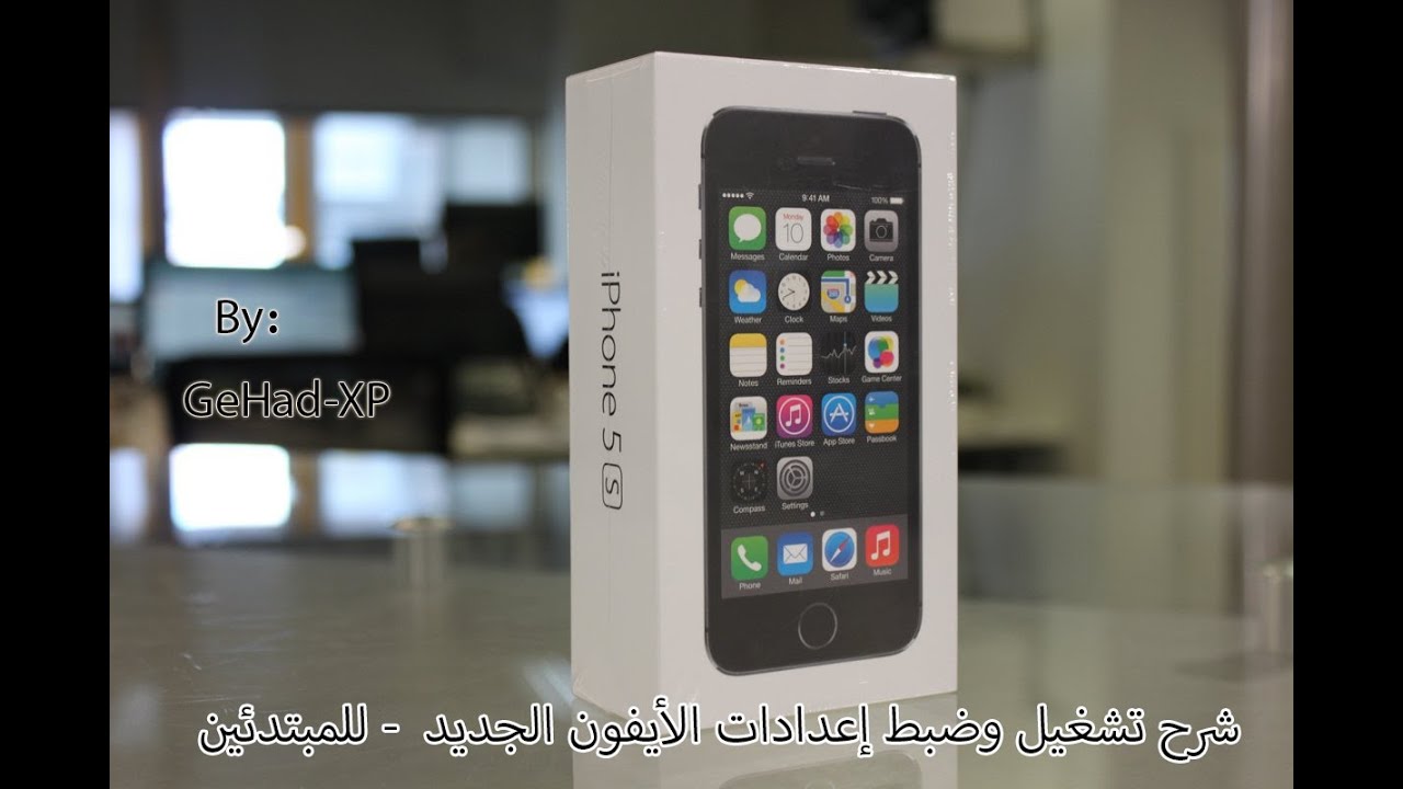 شرح تشغيل وضبط اعدادات الايفون الجديد iPhone 5S - للمبتدئين