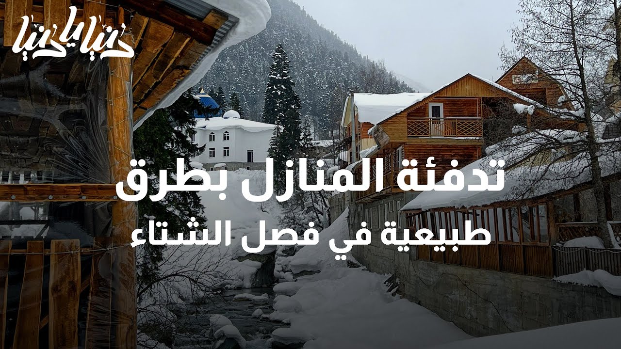 خطوات لتدفئة المنزل بطرق طبيعية خلال فصل الشتاء - دنيا يا دنيا #تدفئة