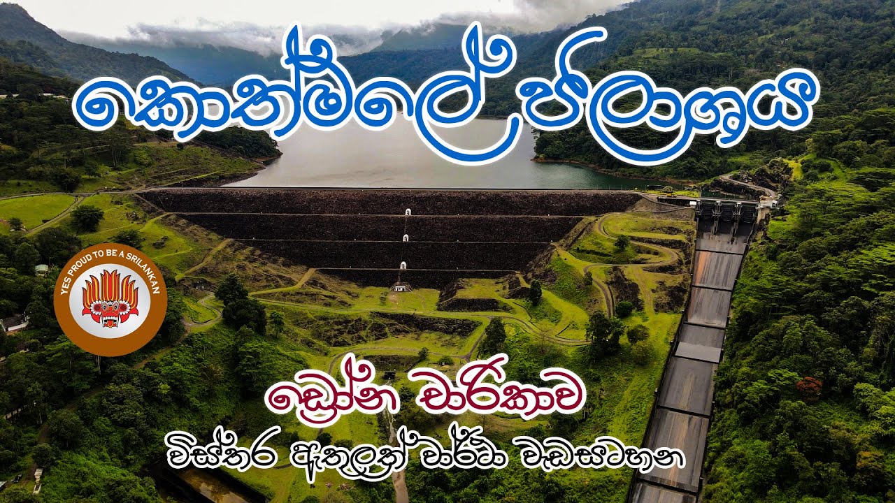 මේ වීඩියෝව කොත්මලේ ජලාශය සහ යටවුනු කඩදොර විහාරය ගැන🌿KOTHMALE DAM & RESERVOIR DOCUMANTRY