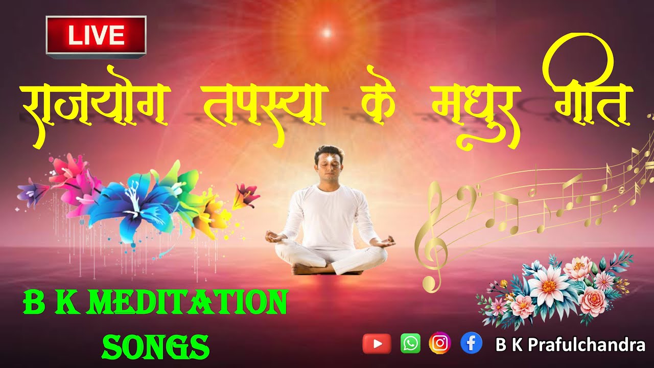 राजयोग तपस्या के मधुर गीत | BK Live Meditation Songs | Peaceful Soul Music #bkmusiclive