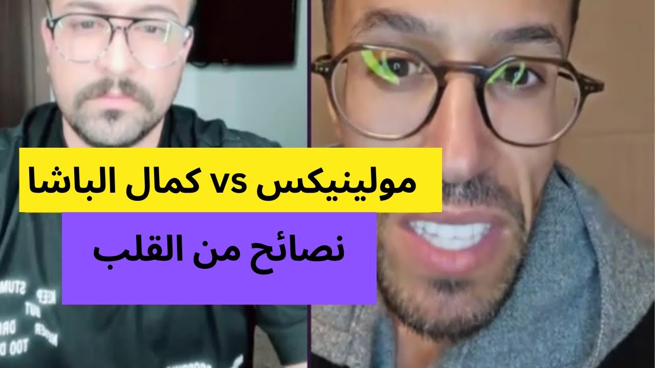 مولينيكس vs وكمال الباشا لايف شاخض kamal bacha