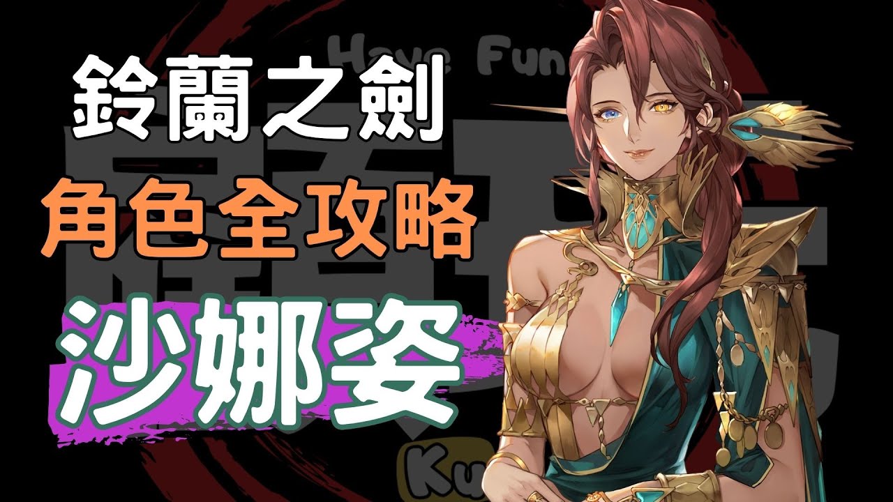 【鈴蘭之劍】【Sword of Convallaria】23分鐘上手 沙娜姿 美姿姿 角色攻略 #埃拉曼